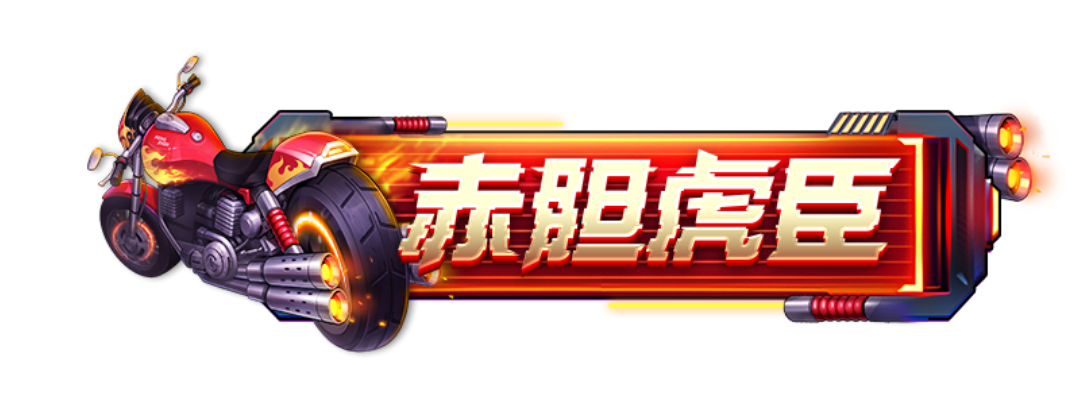 《远征将士（0.1折三国送名将）》限时绝版赵云（线下申请）2024-07-08-2024-07-12(图1)