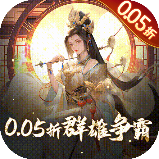 三国大英雄群雄争霸(0.05折版)