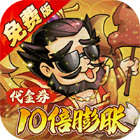 大国战代金券10倍膨胀(0.05折版)