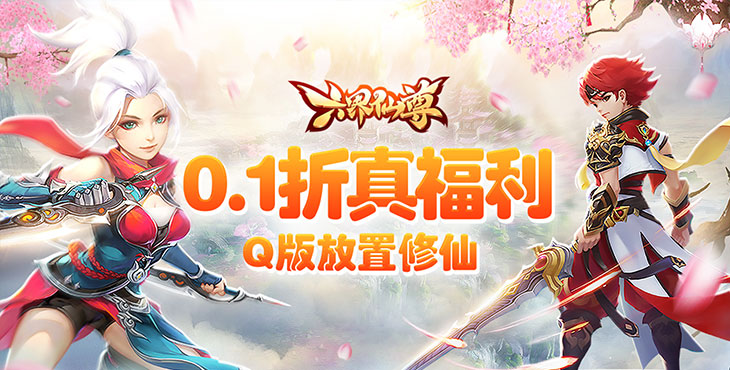 《六界仙尊（0.1折免费版）》0.1折手游q版可爱的画风，给您带来轻松惬意的修仙体验！(图1)