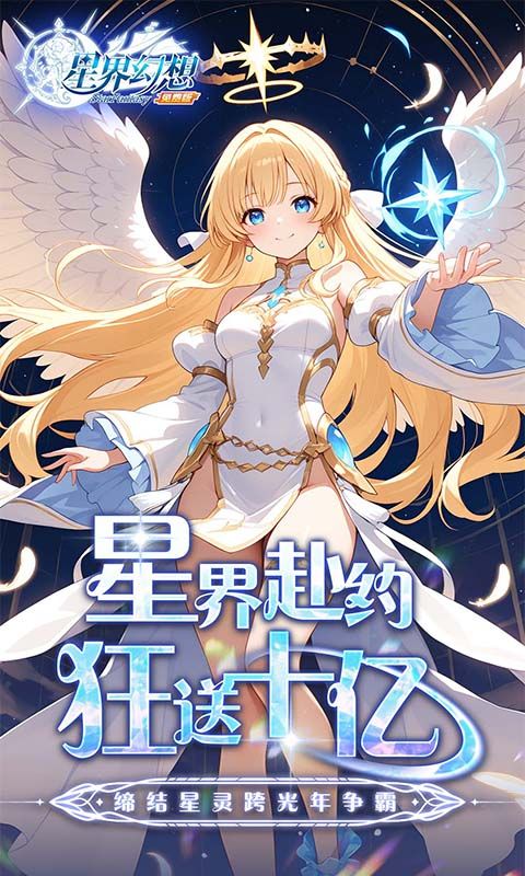 星界幻想截图1