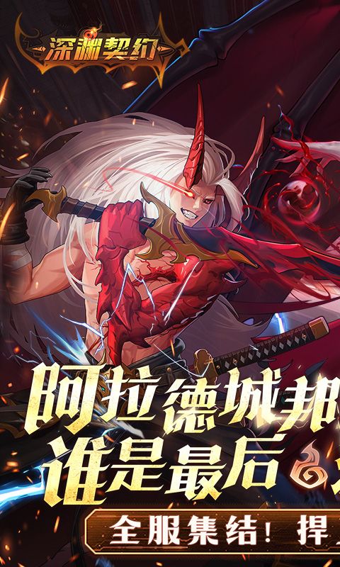 深渊契约截图1