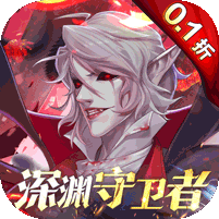深渊契约