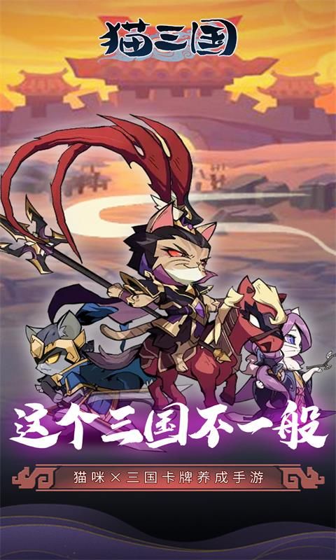 猫三国截图1