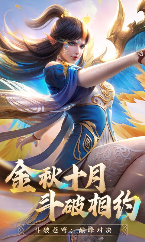 斗破苍穹:巅峰对决截图1