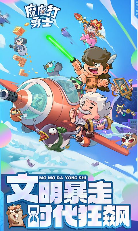 魔魔打勇士截图1