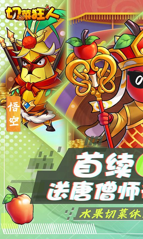 切菜狂人截图1