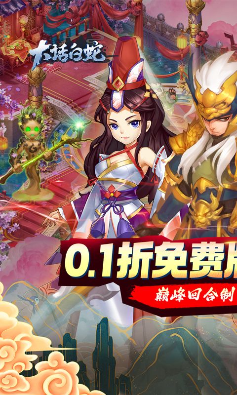 大话白蛇截图1