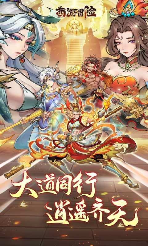 西游冒险截图1