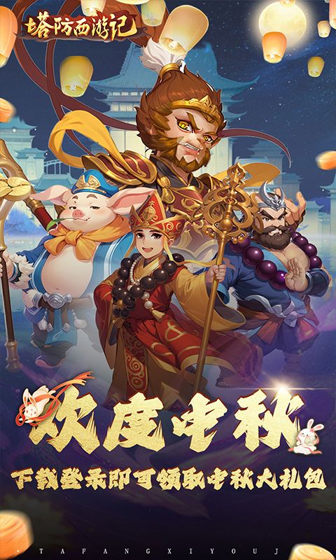塔防西游记截图1