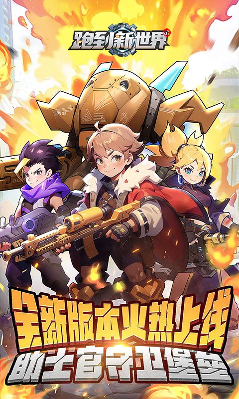 跑到新世界截图1