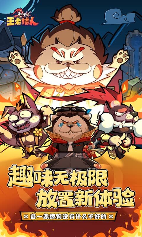 王者猎人截图1