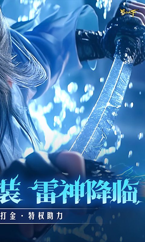 蜀山天下截图2