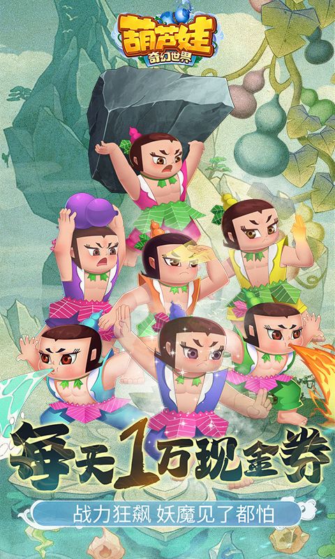 葫芦娃·奇幻世界截图2