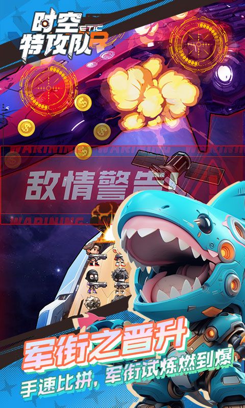 时空特攻队截图4