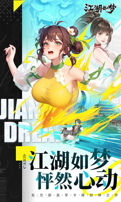 江湖如梦截图1