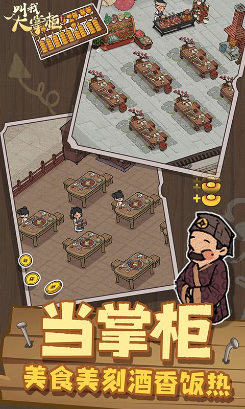 叫我大掌柜截图1
