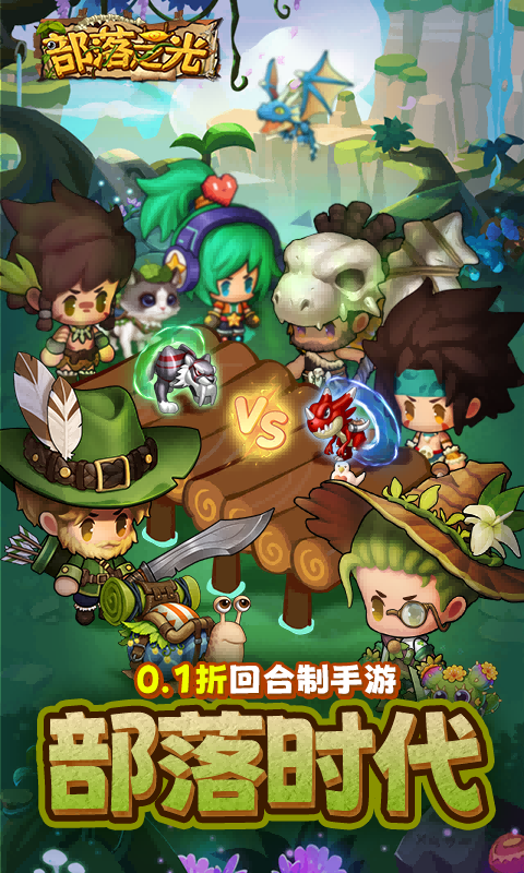 部落之光截图1