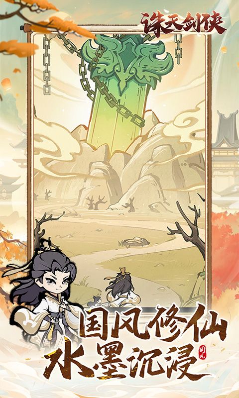诛天剑侠截图1