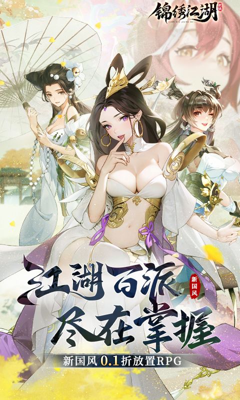 锦绣江湖截图1
