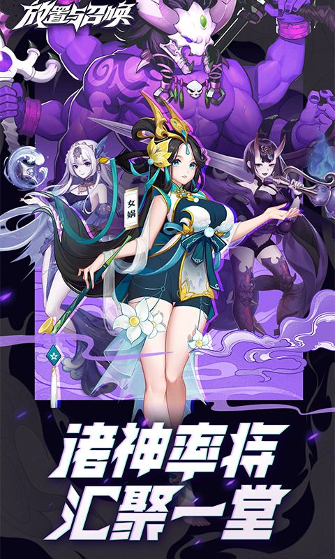 放置与召唤截图1