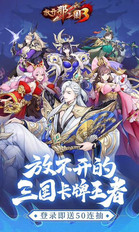 放开那三国3截图1