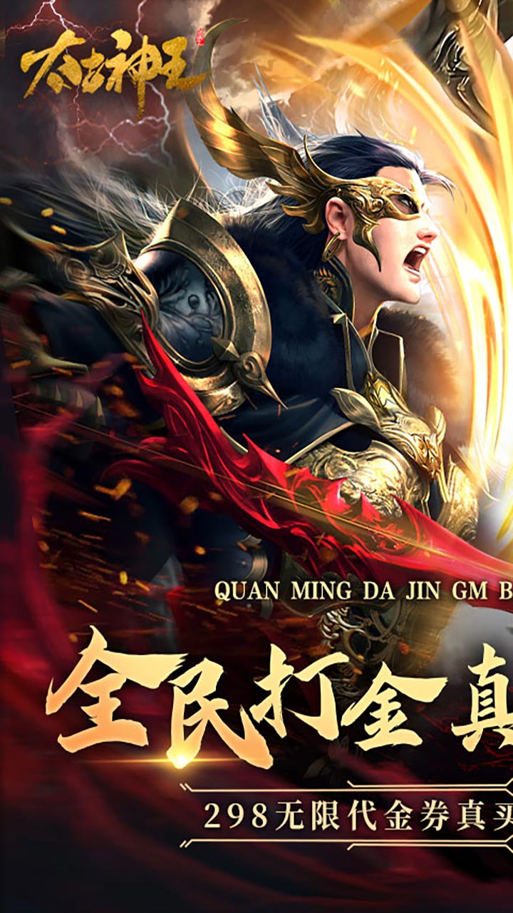 太古神王(全民打金gm版)截图1