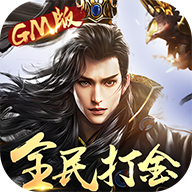 太古神王(全民打金gm版)
