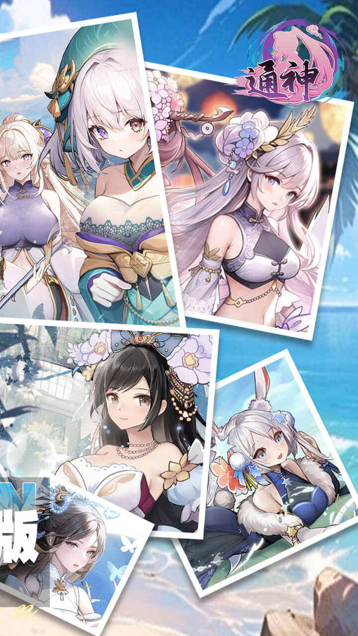通神(0.1折战姬福利版)截图3
