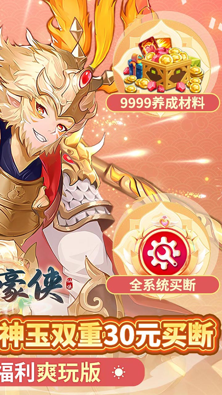 盖世豪侠(0.1无限神玉爽玩)截图3