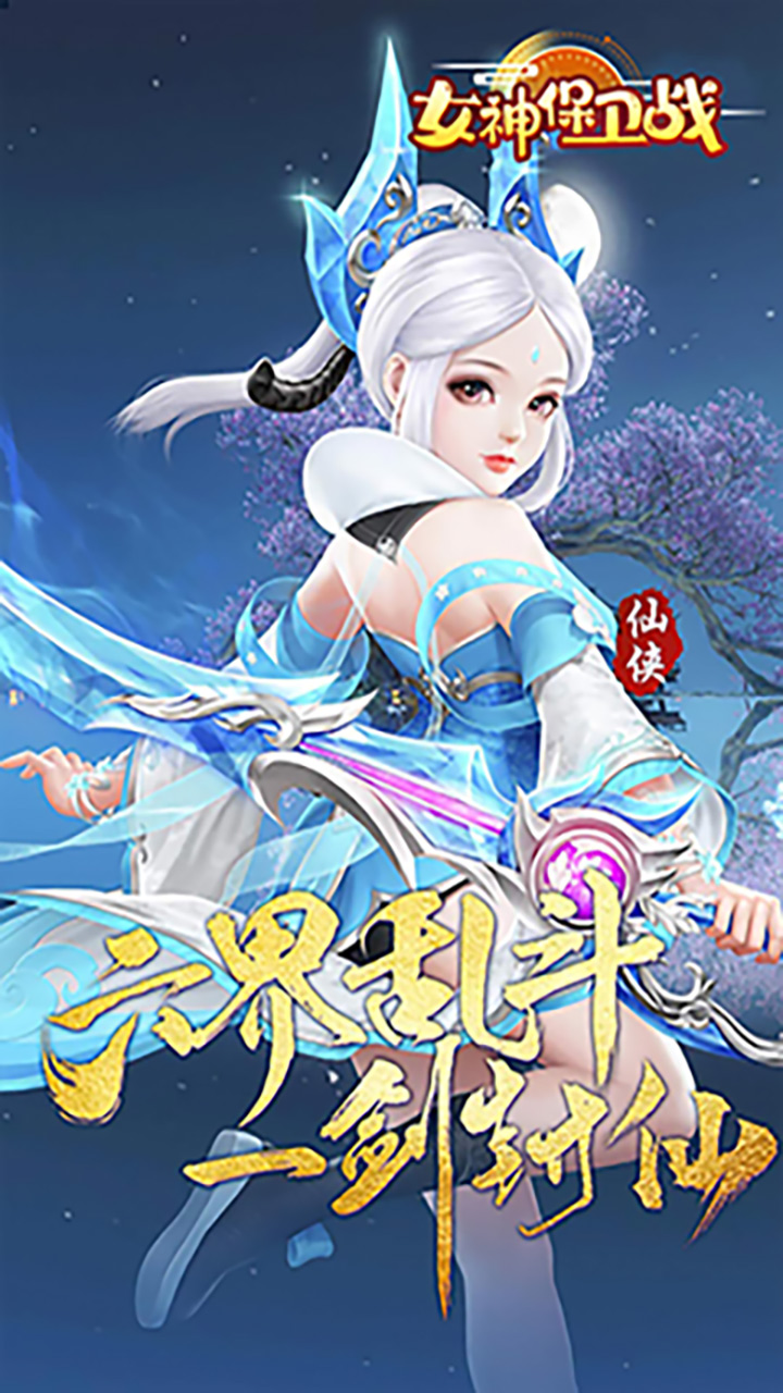 女神保卫战(三界六道0.05折)截图2