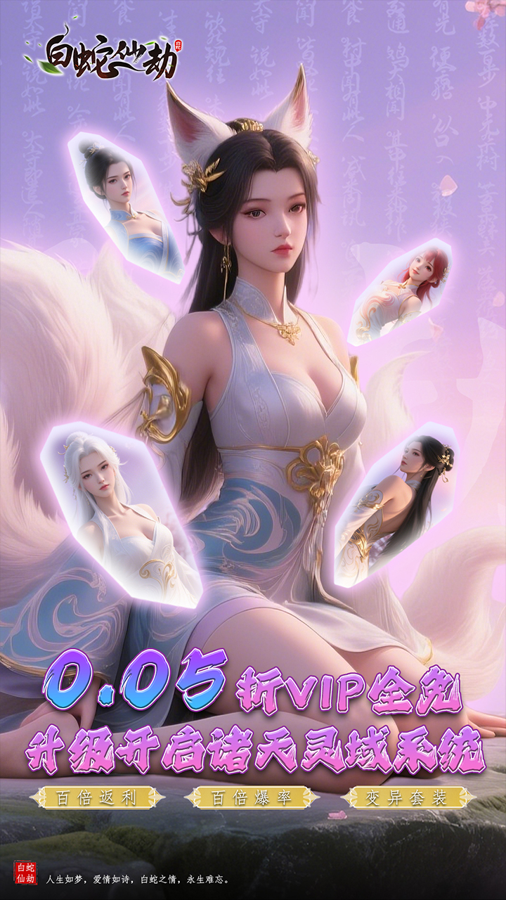 白蛇仙劫(0.05折诸天灵域)截图1