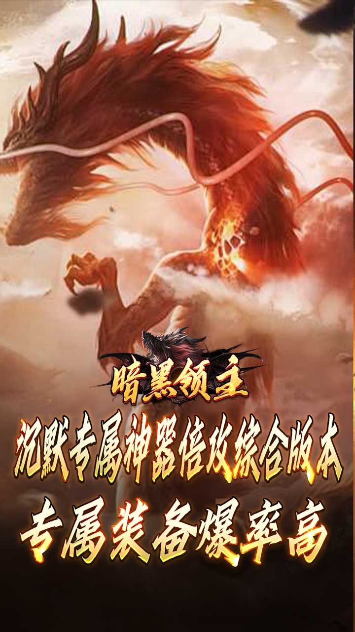 暗黑领主(倍攻专属爆爆爆)截图1