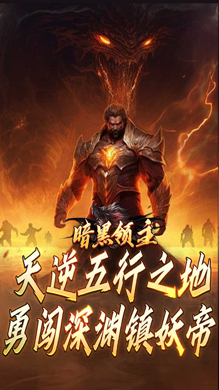 暗黑领主(倍攻专属爆爆爆)截图3