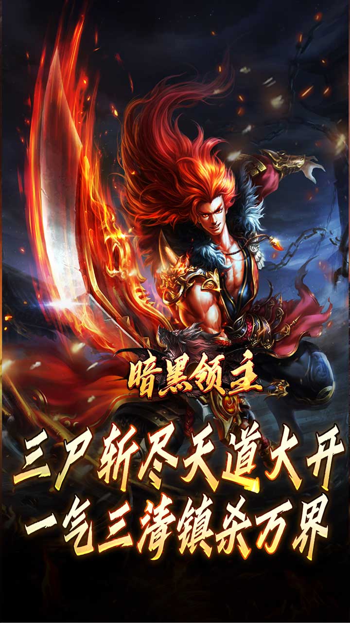 暗黑领主(倍攻专属爆爆爆)截图4