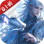 仙侠神域(国风修仙0.1折)