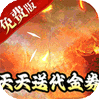龙神之光(0.1折送充免费版)
