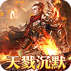 烈火战神(杀戮沉默送赞助)