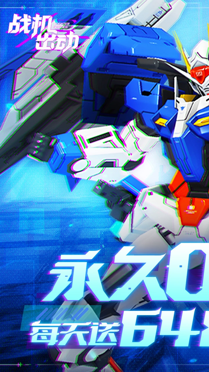 战机出动(0.1折免费版)截图1