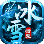 猎魔守护者(极速超爆冰雪)