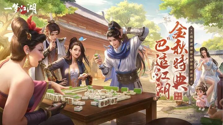 一梦江湖截图3