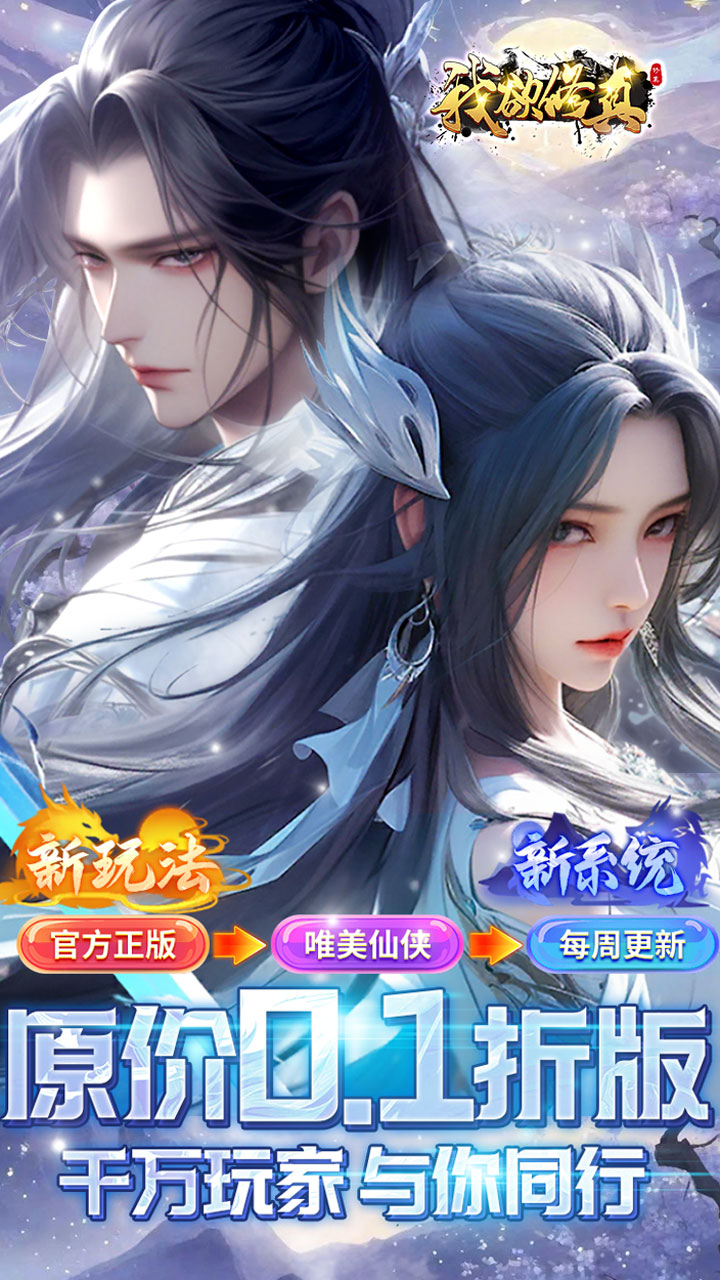 我欲修真(0.1折直充免费版)截图1