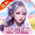 我欲修真(0.1折直充免费版)