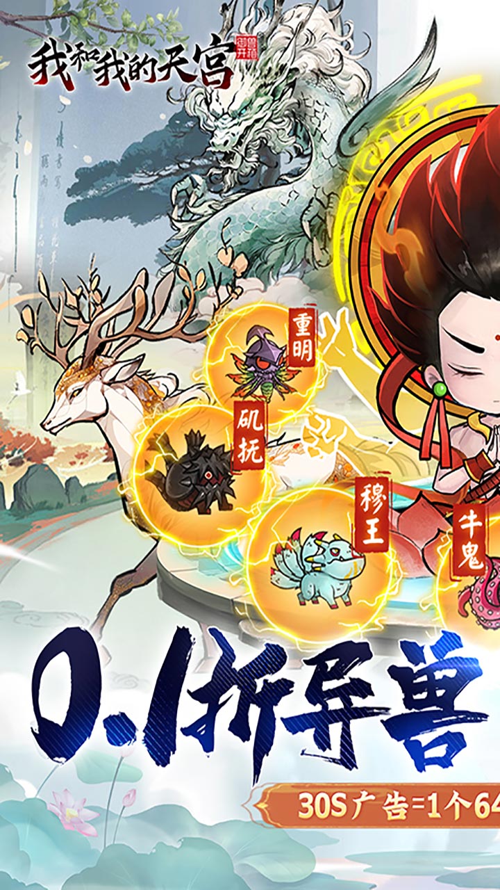 我和我的天宫(0.1折异兽gm版)截图1