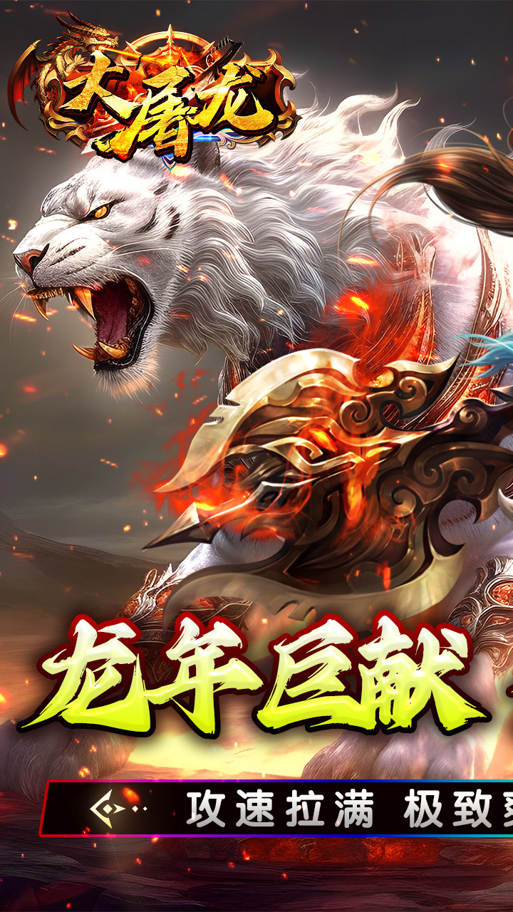 大屠龙(0.1折金龙献瑞)截图1