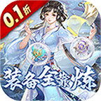 古剑奇闻录(0.1折定制零元购)