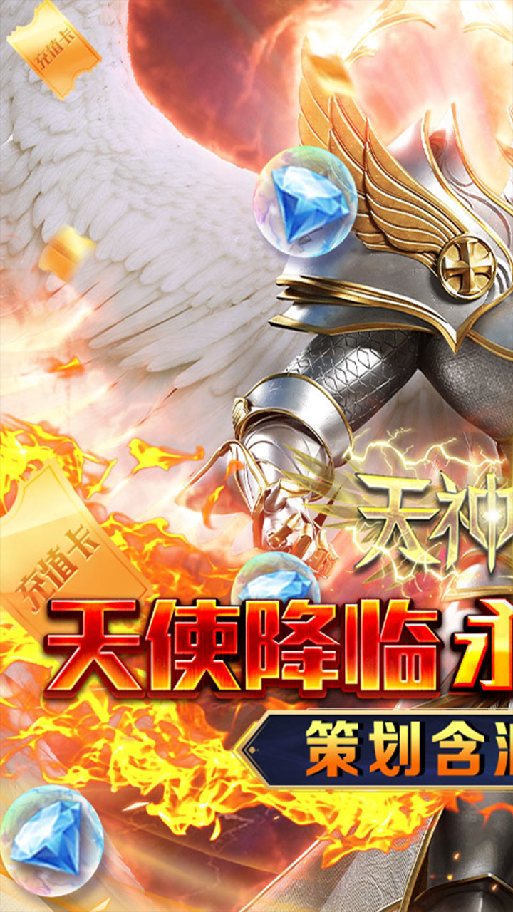 天神大战(0.05折魔王再临)截图1
