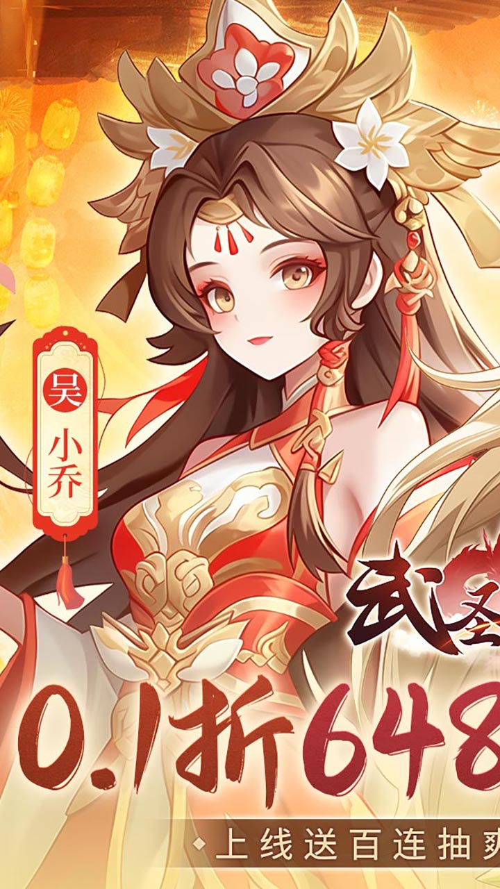 武圣三国(0.1折6480免费版)截图1