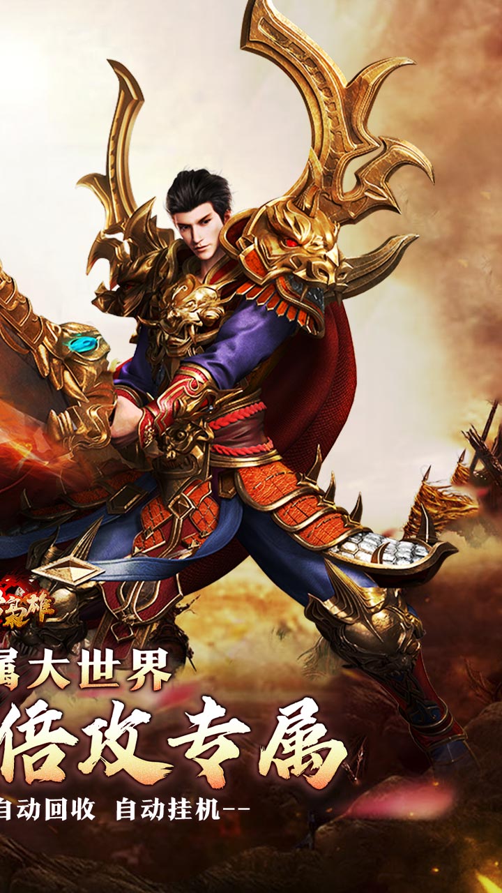 乱世枭雄(专属倍攻爽爆充)截图3