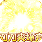 乱世枭雄(专属倍攻爽爆充)